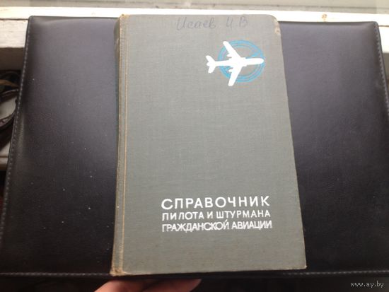 Справочник пилота и штурмана