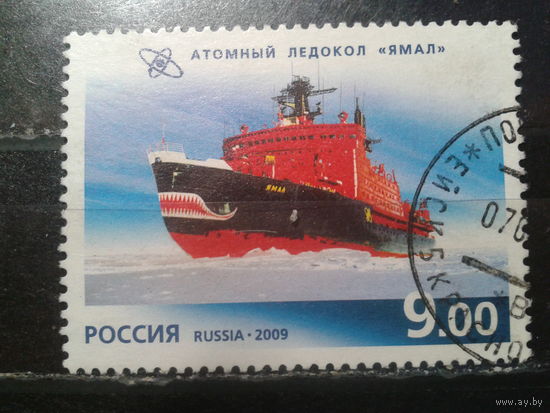 Россия 2009 Атомный ледокол Ямал с клеем без наклейки