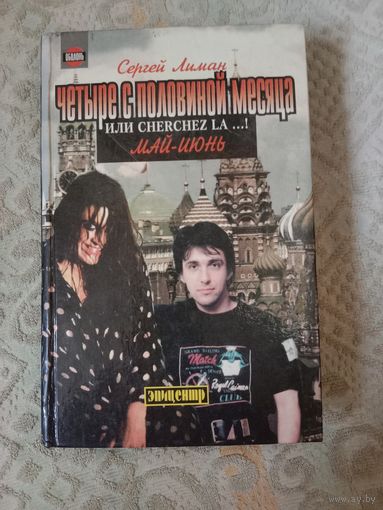 Сергей Лиман Четыре с половинай месяца или cherhez la ...