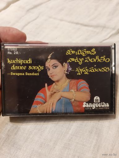 Кассета KUCHIPUDI DANCE SONGS. Swapna Sundari