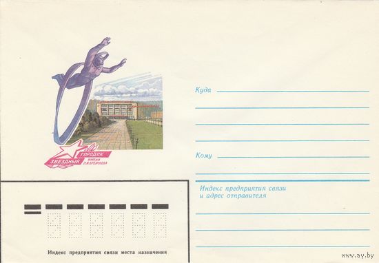 СССР 1984 НМХК Звездный городок им. Брежнева (к2а1)