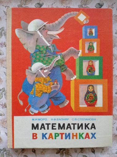 М.И. Моро и другие. Математика в картинках