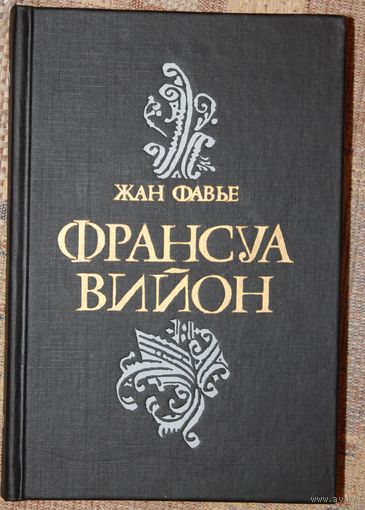 Жан Фавье. Франсуа Вийон. (М.: Радуга, 1991.)