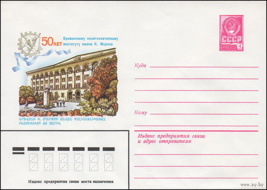 Художественный маркированный конверт СССР N 15791 (11.08.1982) 50 лет Ереванскому политехническому институту имени К. Маркса