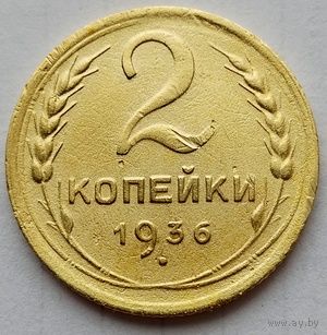 2 копейки 1936г