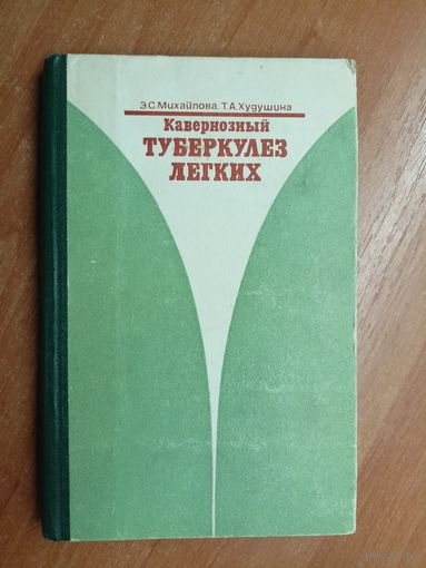 Эльза Михайлова, Татьяна Худушина "Кавернозный туберкулез легких"