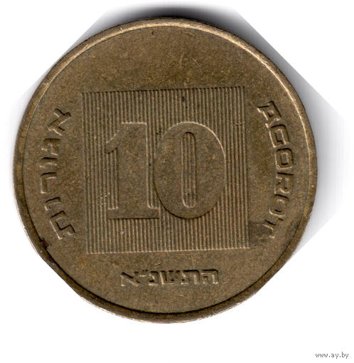 Израиль. 10 агорот. 1991 г.