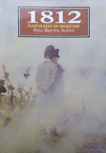 Paul Britten Austin "1812 Napoleon in Moscow" - Пол Бриттен Остин "1812 Наполеон в Москве"