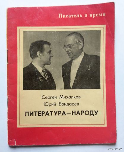 С. Михалков Ю. Бондарев Литература - народу (серия: Писатель и время) 1974 Брошюра