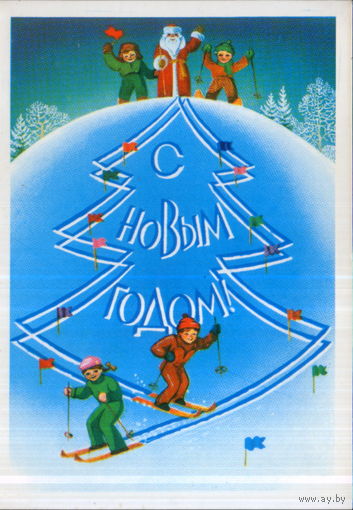 Подписанная открытка 1981г. "С Новым годом! Юные лыжники" худ. А. Любезнов