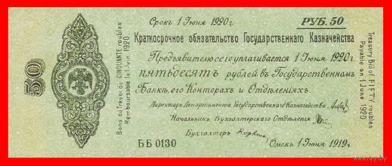 [КОПИЯ] Обязательство 50 рублей 1919г. Омск.