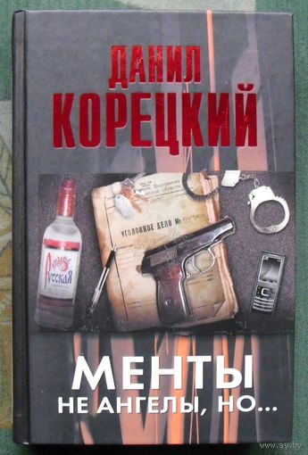 Менты не ангелы, но... Данил Корецкий. Серия Корецкий. 2012.