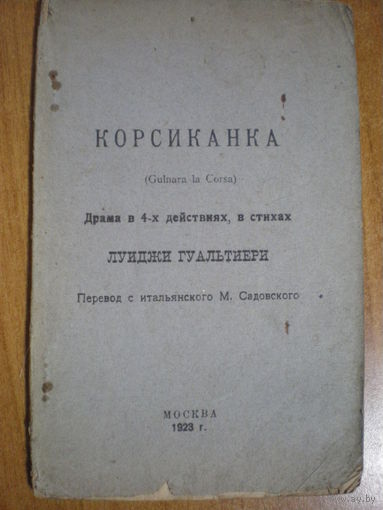 1923 ЛУИДЖИ ГУАЛЬТИЕРИ  КОРСИКАНКА