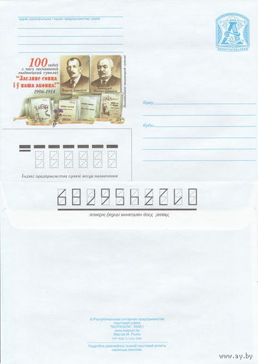 Беларусь 2006 100 лет со времени основания издательского сообщества Загляне сонца і ў наша аконца!. 1906-1914. Вацлав Ивановский. Бронислав Эпимах-Шипила. Основатели издательского сообщества (к4)