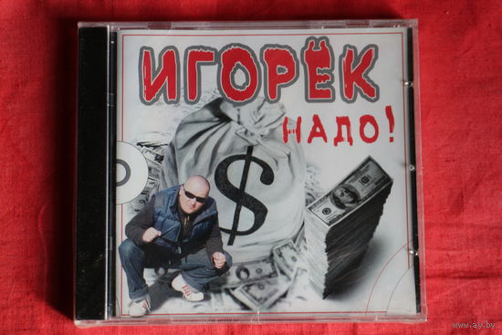 Игорёк - Надо! (2006, CD)