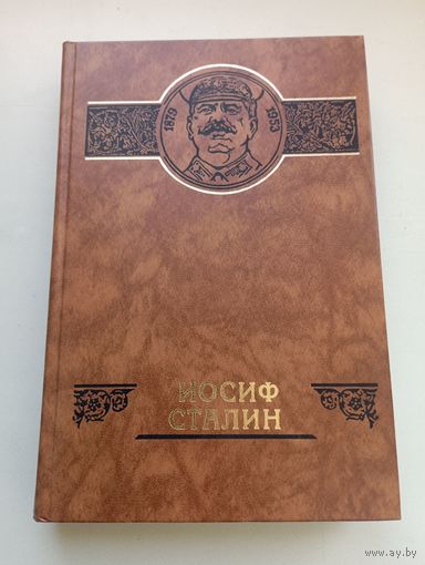 Владислав Кардашов, Сергей Семанов. Иосиф Сталин: жизнь и наследие
