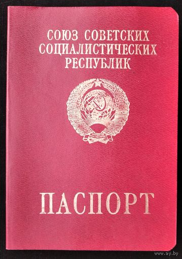 Паспорт СССР. Использовался в РБ. Разрешение на выезд в Польшу. Начало 1990-х.