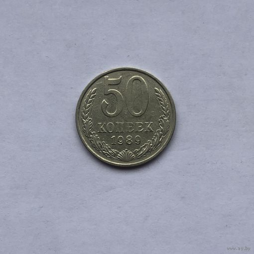 50 копеек 1989