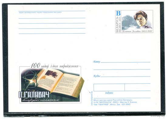 Беларусь 2003. ПК с ОМ. П.Головач
