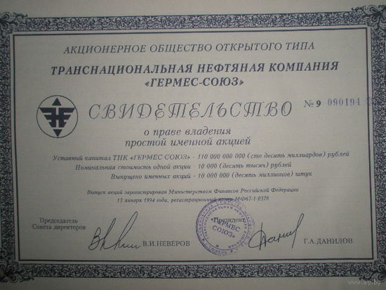 Акция АОО Транспортная нефтяная компания(ТНК) Гермес-Союз 1994 г.
