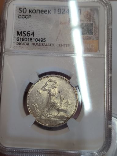 Полтинник 1924 пл ms 64 СССР серебро яркий молотобоец