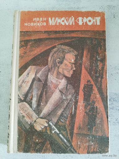 Минский фронт. ВОЕННЫЕ МЕМУАРЫ. ПАРТИЗАНЫ. 1978