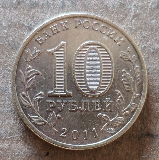 Россия 10 рублей 2011 г., 50 лет первого полета человека в космос, Y# 1468