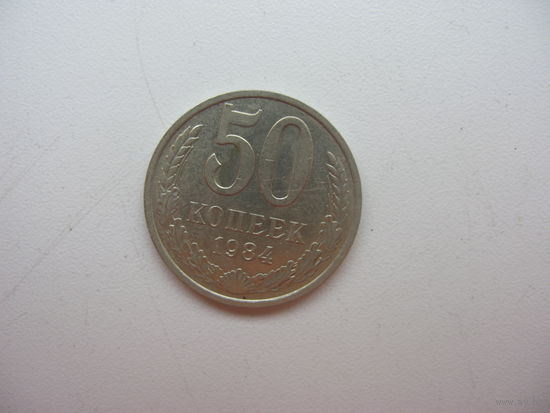 50 копеек 1984