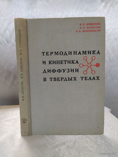 Термодинамика и кинетика диффузии в твердых телах
