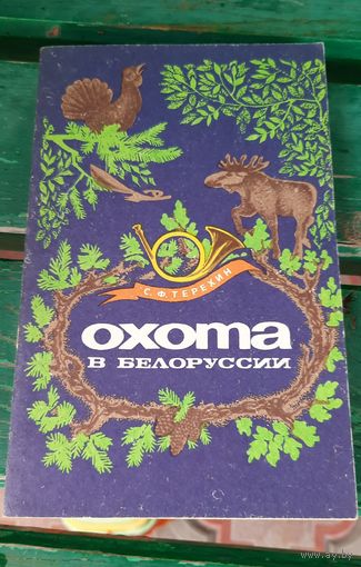 Охота в Белоруссии.
