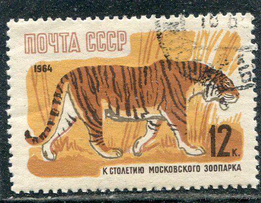 СССР 1964.. Фауна. Тигр