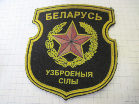 Шеврон ВС РБ с рубля!