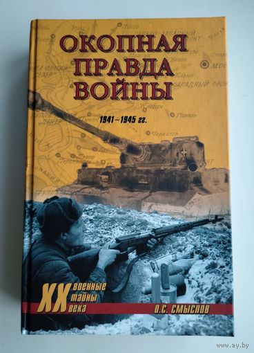 Смыслов О.С. Окопная правда войны.