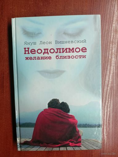 Януш Леон Вишневский "Неодолимое желание близости"