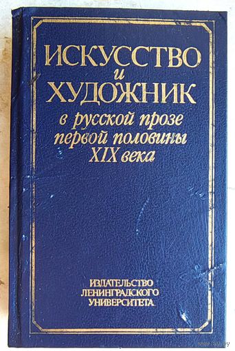 Искусство и художник в русской прозе первой половины XIX века