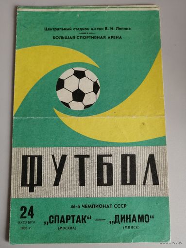 СПАРТАК Москва - ДИНАМО Минск 24.10.1983