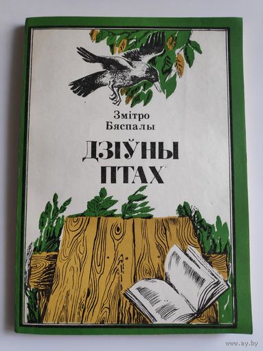 Змiтро Бяспалы. Дзiуны птах.