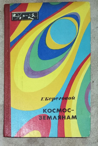 Г.Береговой Космос - землянам. серия Эврика