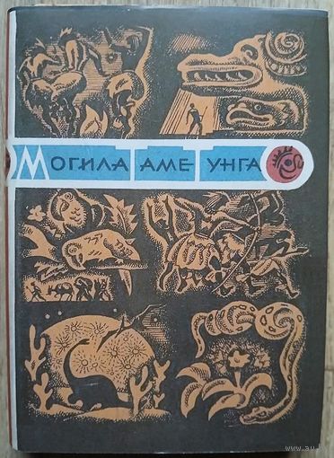 Константин Нефедьев "Могила Таме-Тунга" (1967)