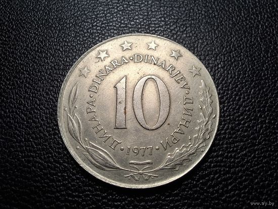 Югославия 10 динаров 1977