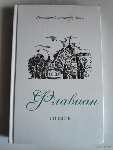 Протоиерей Александр Торик. Флавиан.