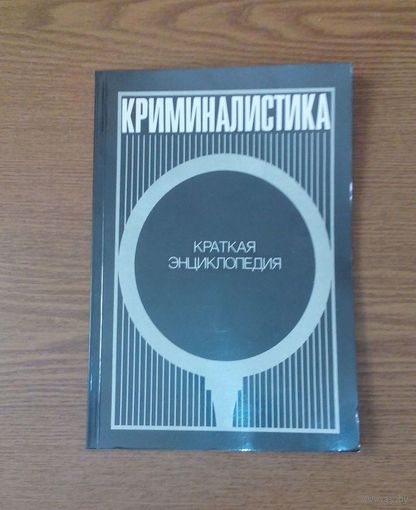 "Криминалистика. Краткая энциклопедия" - Белкин Рафаил Самуилович. Научное издательство "Большая Российская энциклопедия", 1993г. Тираж 40.000. (возможен обмен)