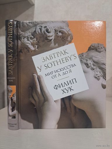 Филип Хук Завтрак у Sothebys. Мир искусства от А до Я