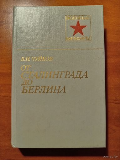 В.И.Чуйков. ОТ СТАЛИНГРАДА ДО БЕРЛИНА.//Военные мемуары.
