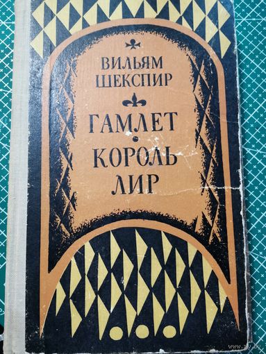 Вильям Шекспир. 1972г.