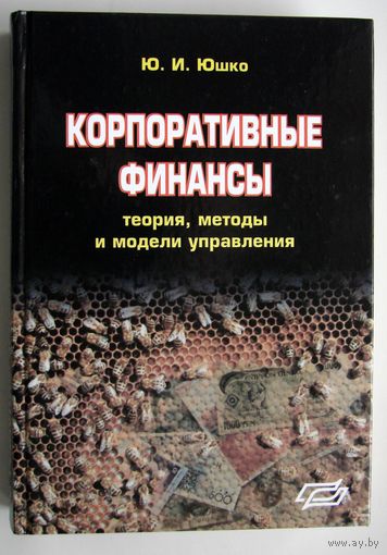 Книга. Корпоративные финансы. Ю. И. Юшко. учебник
