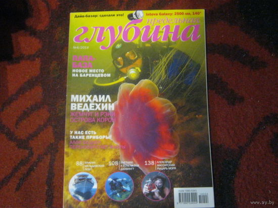 Дайвинг. Предельная Глубина 2014-4.