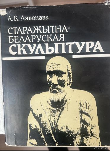 Старажытна-беларуская скульптура Лявонава