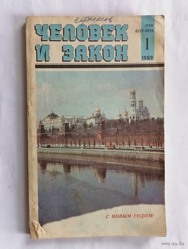 Журнал Человек и закон, номер 1, 1989г.