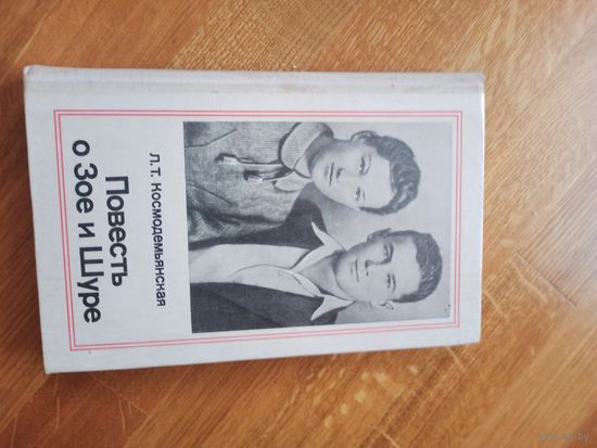 Л.Т.Космодемьянская ПОВЕСТЬ О ЗОЕ И ШУРЕ: Литературная запись Ф.Вигдоровой 1978 г.